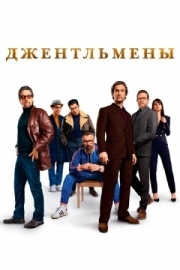 Постер Джентльмены (2019)