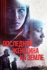 Постер Последняя женщина на Земле (2019)