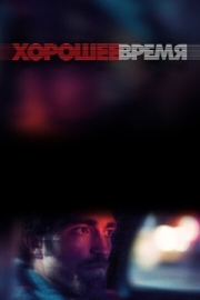 Постер Хорошее время (2017)