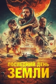 Постер Последний день Земли (2020)