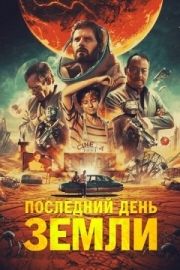 Постер аниме Последний день Земли (2020)