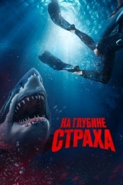 Постер На глубине страха (2022)