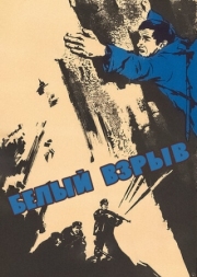 Постер Белый взрыв (1969)