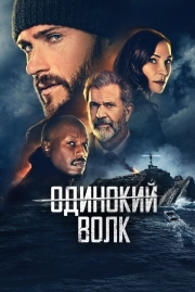 Постер Опасный (2021)