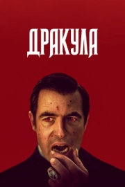 Постер Дракула (2020)