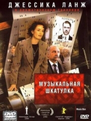 Постер Музыкальная шкатулка (1989)