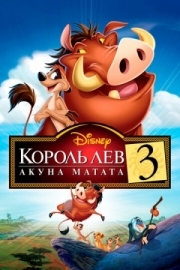Постер Король Лев 3: Акуна Матата (2004)