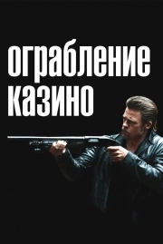 Постер Ограбление казино (2012)