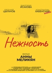 Постер аниме Нежность (2018)