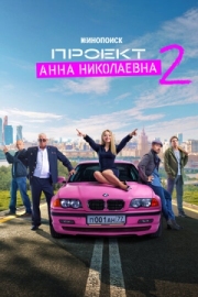 Постер фильмасериала Проект «Анна Николаевна» (2020)