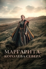 Постер Маргарита - королева Севера (2021)