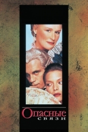 Постер Опасные связи (1988)