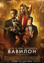 Постер Вавилон (2022)