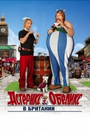 Постер Астерикс и Обеликс в Британии (2012)