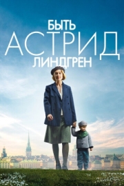 Постер Быть Астрид Линдгрен (2018)