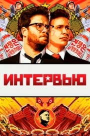 Постер Интервью (2014)