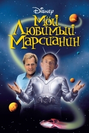 Постер Мой любимый марсианин (1999)