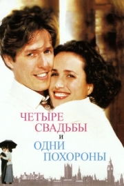 Постер Четыре свадьбы и одни похороны (1993)