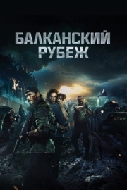 Постер Балканский рубеж (2019)