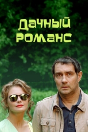 Постер аниме Дачный романс (2014)