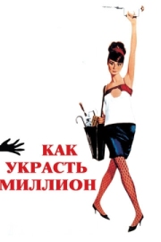 Постер Как украсть миллион (1966)