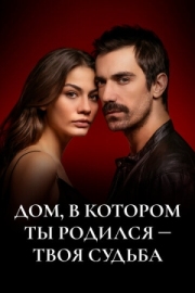 Постер фильмамультфильма Дом, в котором ты родился – твоя судьба (2019)