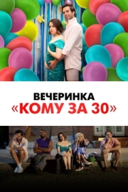 Постер Вечеринка «Кому за 30» (2021)