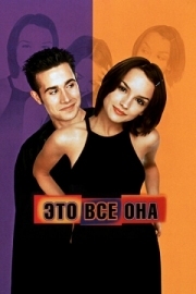 Постер аниме Это всё она (1998)