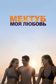 Постер Мектуб, моя любовь (2018)