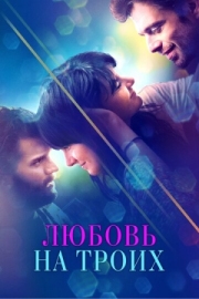 Постер Любовь на троих (2019)