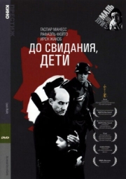 Постер До свидания, дети (1987)