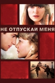 Постер Не отпускай меня (2010)