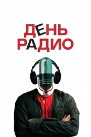 Постер аниме День радио (2008)