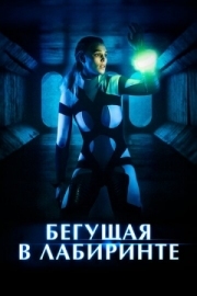 Постер Бегущая в лабиринте (2019)