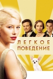 Постер Легкое поведение (2008)