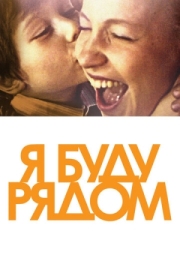 Постер Я буду рядом (2012)