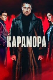 Постер фильмасериала Карамора (2022)