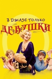 Постер В джазе только девушки (1959)