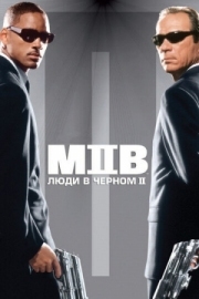Постер Люди в черном 2 (2002)