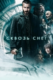 Постер Сквозь снег (2013)