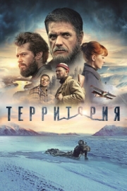 Постер Территория (2014)