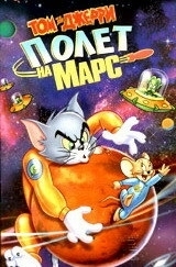 Постер Том и Джерри: Полет на Марс (2005)