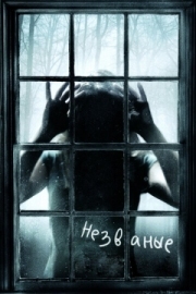 Постер Незваные (2008)
