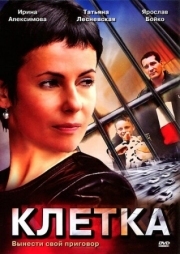 Постер Клетка (2001)