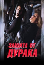 Постер аниме Защита от дурака (2003)