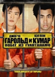 Постер аниме Гарольд и Кумар: Побег из Гуантанамо (2008)