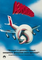 Постер Аэроплан (1980)