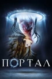 Постер Портал (2019)