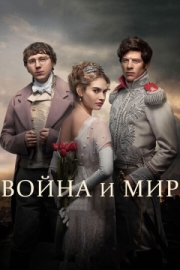 Постер фильмамультфильма Война и мир (2016)