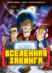 Постер  Вселенная хакинга (2021)